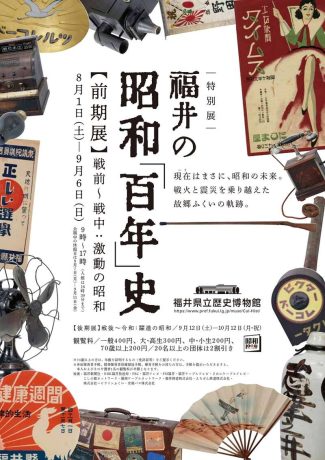 特別展 福井の昭和「百年」史【前期展】