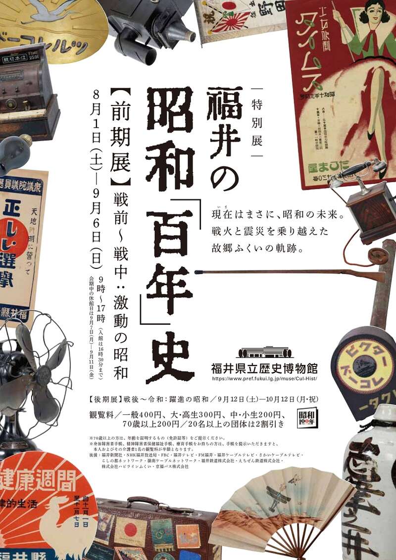特別展 福井の昭和「百年」史【前期展】 メイン画像