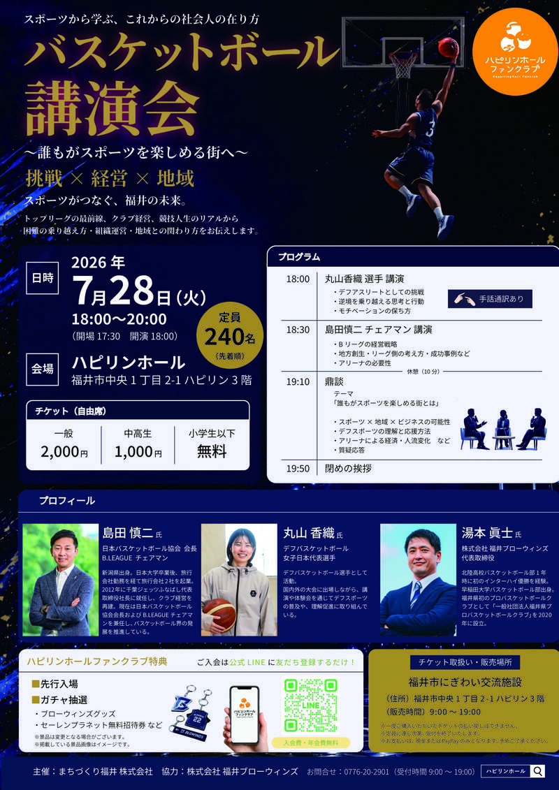 【挑戦×経営×地域】バスケットボール講演会 メイン画像