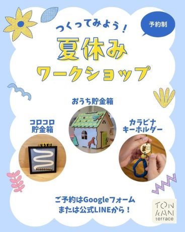 夏休みのものづくりワークショップ【トンカンテラス】