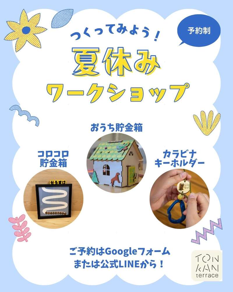 夏休みのものづくりワークショップ【トンカンテラス】 メイン画像