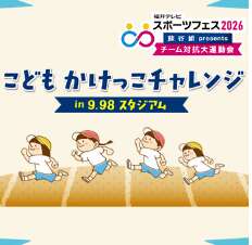 こども かけっこチャレンジ in 9.98スタジアム