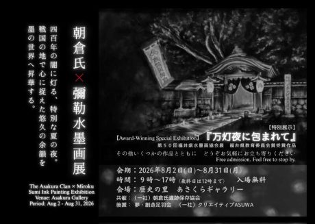 朝倉氏×彌勒水墨画展