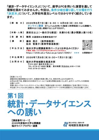 福井大学公開講座『《オンライン講座》第1回統計・データサイエンスへの誘い』
