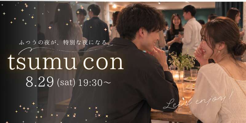 最大100名の大型街コン「tsumu con」 メイン画像