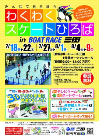 わくわくスケートひろば in BOATRACE三国