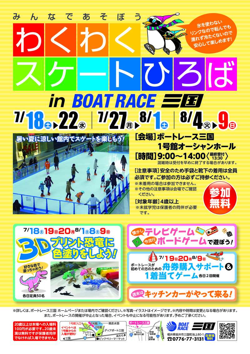わくわくスケートひろば in BOATRACE三国 メイン画像