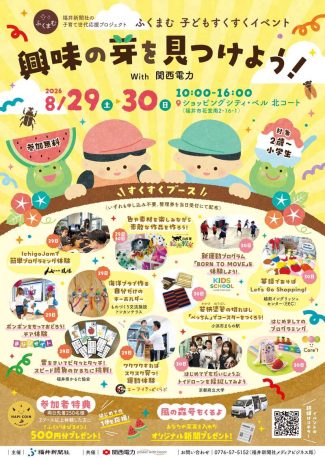 ふくまむ 子どもすくすくイベント 興味の芽を見つけよう！ With 関西電力