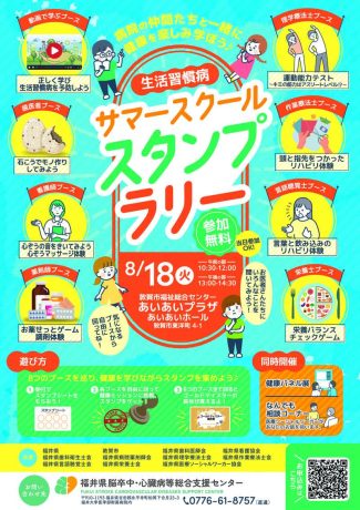 生活習慣病サマースクールスタンプラリー