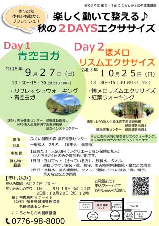 楽しく動いて整える♪秋の２ＤＡＹＳエクササイズ