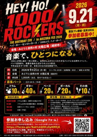 HEY!HO! 1000ROCKERS 〜100人で同じ曲を一斉に演奏しよう。メンバー募集中〜