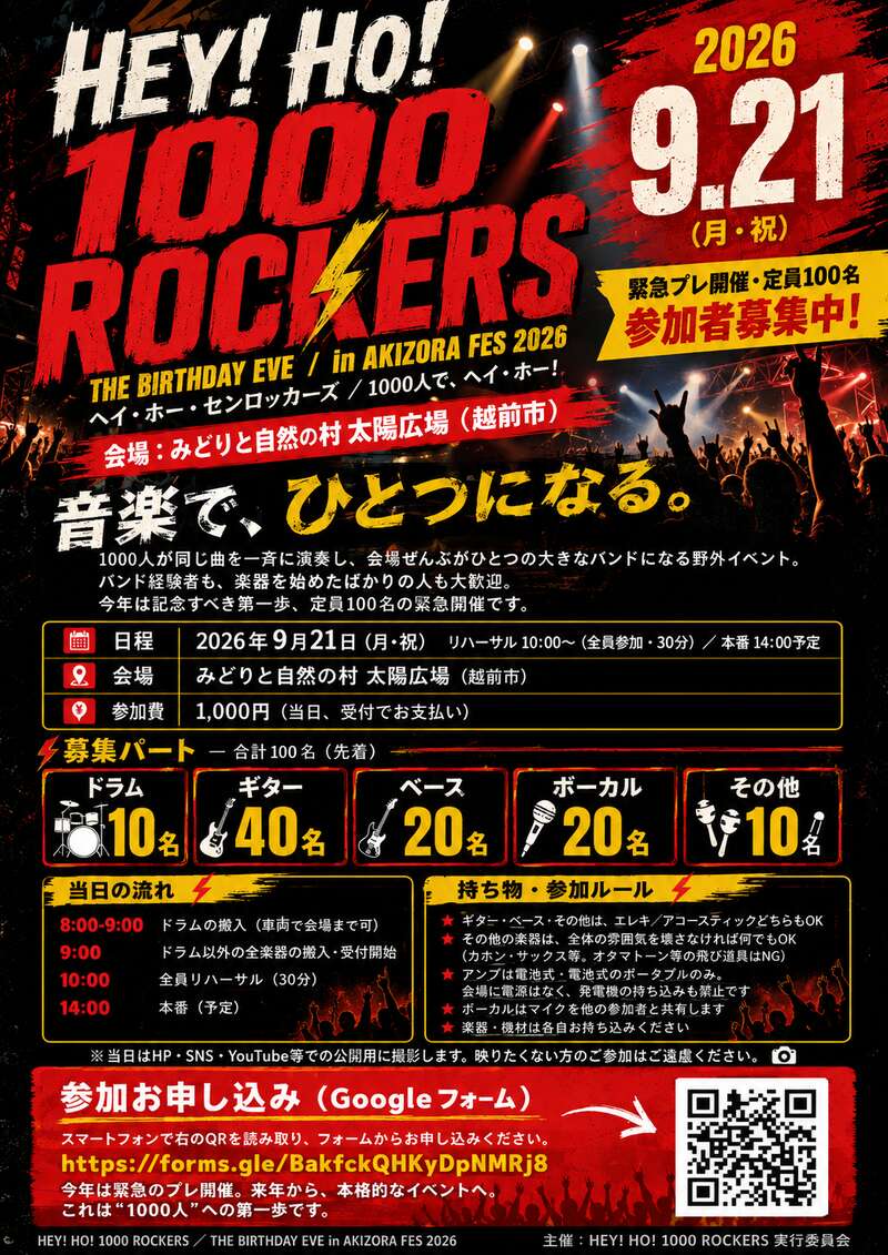HEY!HO! 1000ROCKERS 〜100人で同じ曲を一斉に演奏しよう。メンバー募集中〜 メイン画像