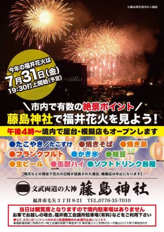 藤島神社で花火を見よう！！
