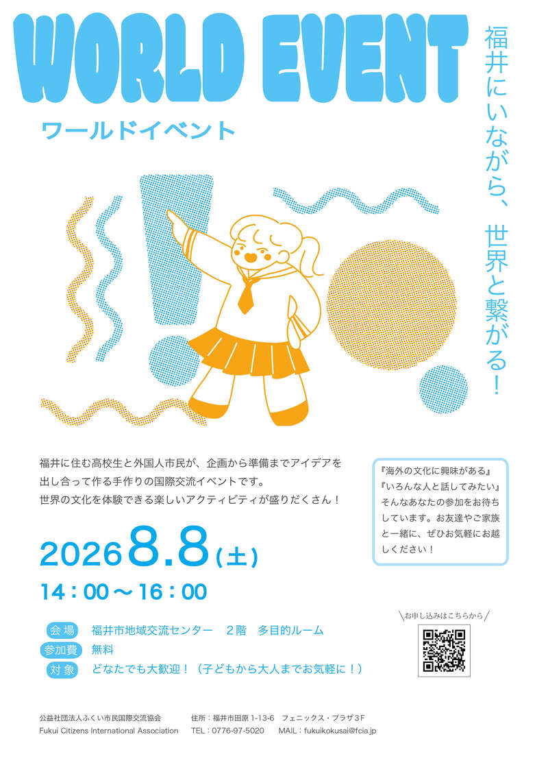 ワールドイベント～福井にいながら世界と繋がる！～ メイン画像
