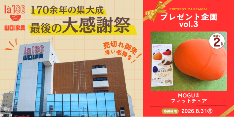 「ありがとう、山口伊三郎家具。」福井の老舗家具店が170余年の歴史に幕。最後の大感謝祭へ!【プレゼント企画付】