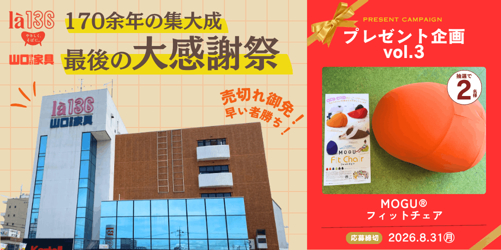 「ありがとう、山口伊三郎家具。」福井の老舗家具店が170余年の歴史に幕。最後の大感謝祭へ！【プレゼント企画付】