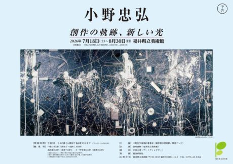 小野忠弘展 創作の軌跡、新しい光