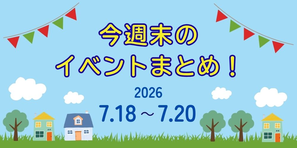 【7/18(土)～7/20(月・祝)】福井県内のイベントまとめ