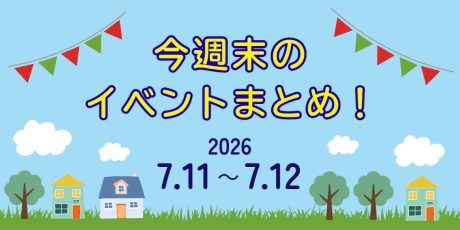 【7/11(土)～7/12(日)】福井県内のイベントまとめ