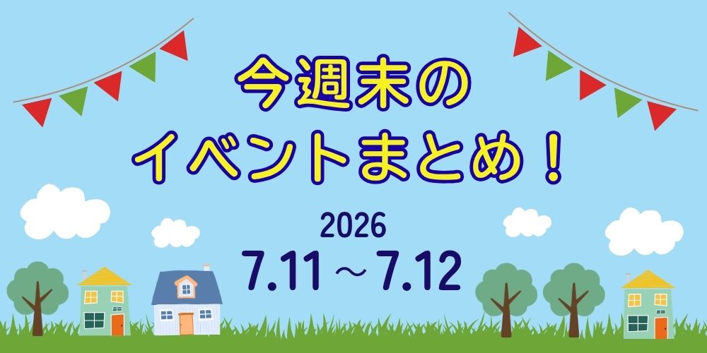 【7/11(土)～7/12(日)】福井県内のイベントまとめ