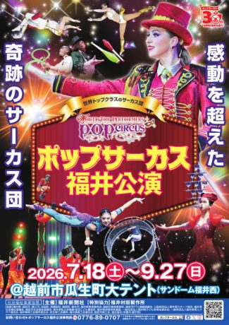 ポップサーカス 福井公演