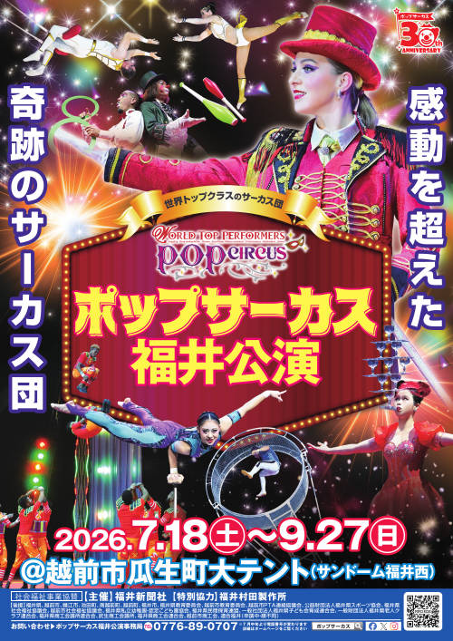 ポップサーカス 福井公演 メイン画像