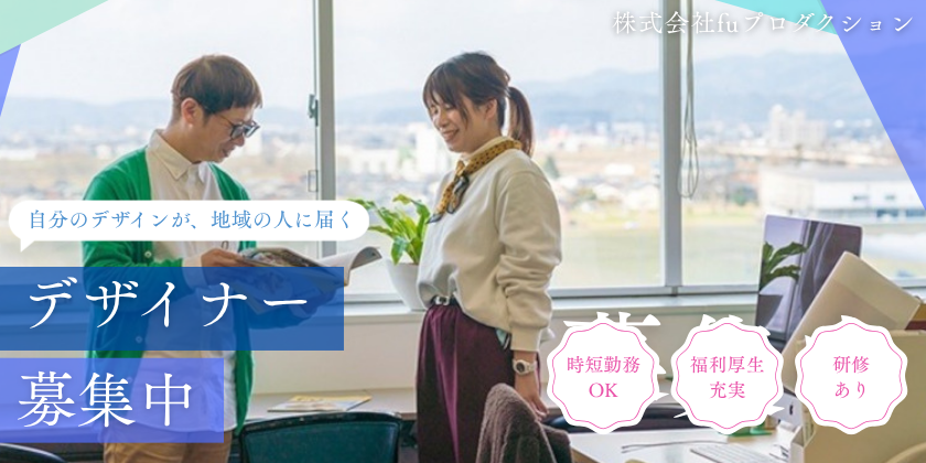 【正社員・アルバイト募集】株式会社fuプロダクション│デザイナー│クリエイティブの力で福井の魅力を発信しませんか？（福井市）【プレミアム】