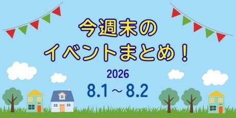 【8/1(土)～8/2(日)】福井県内のイベントまとめ