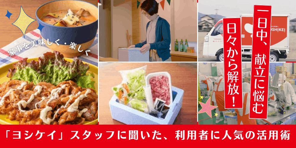 献立を考える毎日から解放！食材宅配「ヨシケイ」スタッフに聞いた、利用者に人気の活用術とは？