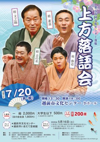 第85回 文化センター寄席 上方落語会