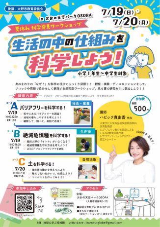 【小中学生向け】レゴのブロックも使う！夏休み科学発見ワークショップ 生活の中の仕組みを科学しよう！ ～バリアフリー・絶滅危惧種・土を探究しよう～