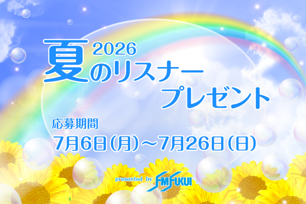 福井で使える食事券や商品券が当たる！FM福井2026年夏のリスナープレゼント開始！