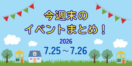 【7/25(土)～7/26(日)】福井県内のイベントまとめ