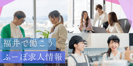 ふーぽで「求人情報」掲載受付スタート！採用担当者様必見！貴社の魅力と一緒にお仕事情報を掲載しませんか？