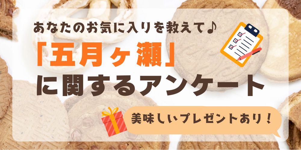 【プレゼント付♪】お盆の帰省・手土産の鉄板！みんな大好き「五月ヶ瀬」アンケート！人気の詰め合わせを10名様に《8/2(日)締切》