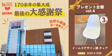 「ありがとう、山口伊三郎家具。」福井の老舗家具店が170余年の歴史に幕。最後の大感謝祭へ!【プレゼント企画付】