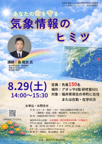 「あなたの命を守る　気象情報のヒミツ」　福井市中央公民館主催　市民公開講座