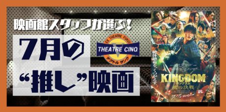 プレゼント付!7月は大人気シリーズの最新作「キングダム 魂の決戦」をガチレビュー!【テアトルサンク福井】