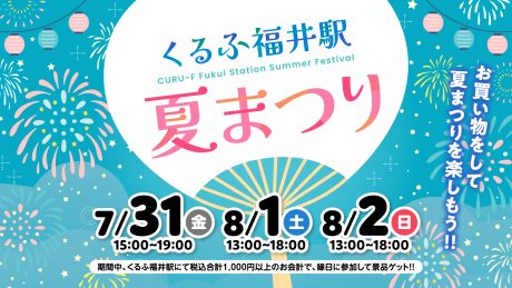 くるふ福井駅 夏祭り
