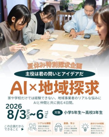 AIを活用してリアルな地域課題に挑戦!4日間の探究プログラム