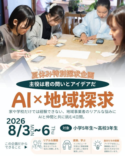 AIを活用してリアルな地域課題に挑戦！4日間の探究プログラム メイン画像