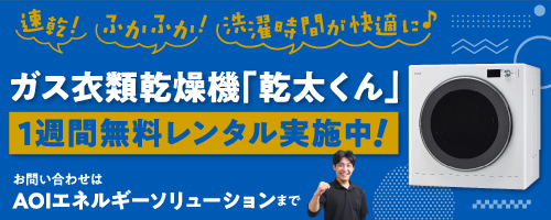7/1-3/31AOI乾太くんLP告知