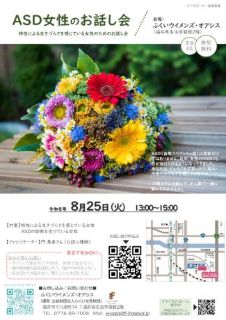 ASD女性のお話し会