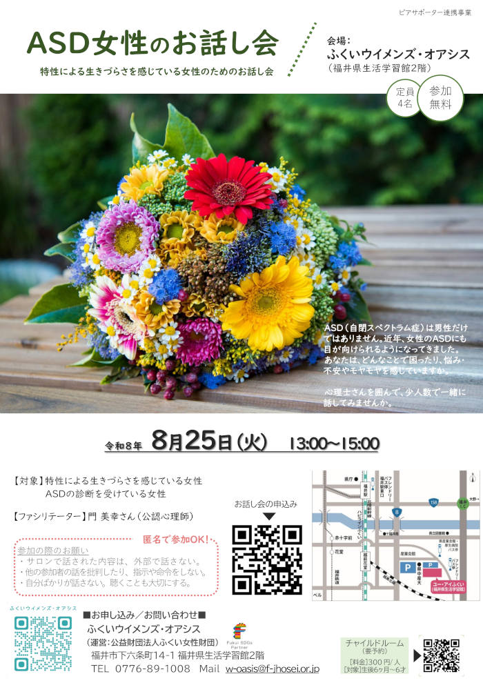 ASD女性のお話し会 メイン画像