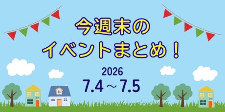 【7/4(土)~7/5(日)】福井県内のイベントまとめ