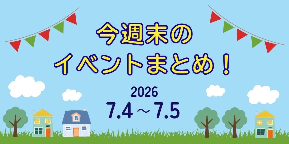 【7/4(土)～7/5(日)】福井県内のイベントまとめ