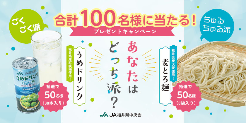 100名様に夏グルメが当たる！「ちゅるちゅる派？」「ごくごく派？」JA福井県中央会キャンペーン開催♪