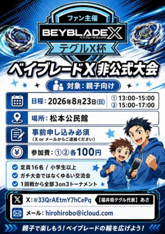 テグルX杯(ベイブレードX交流会)