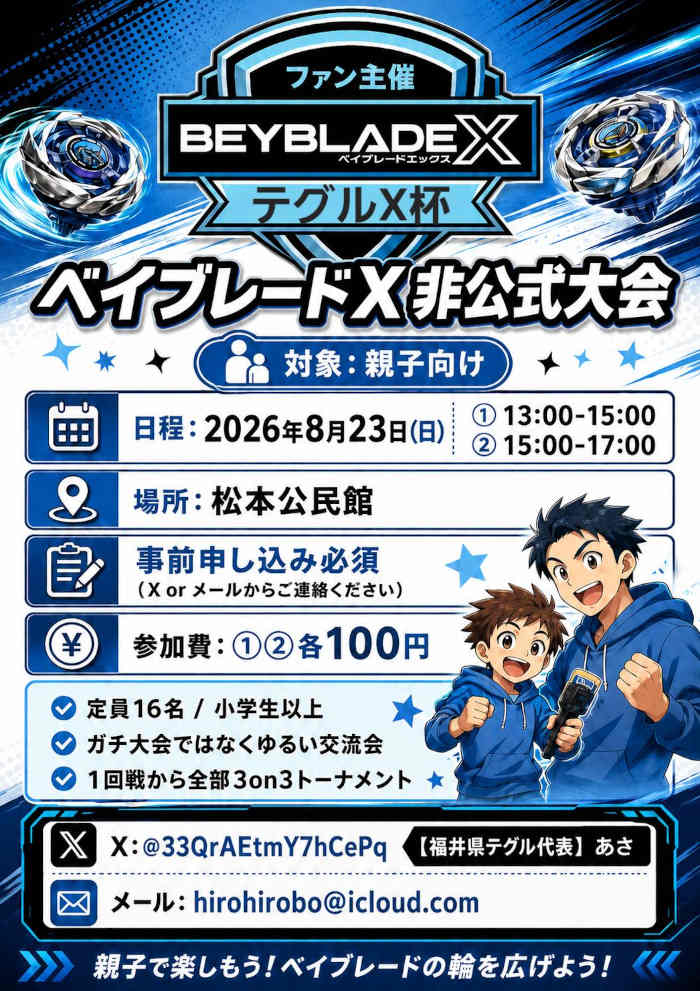 テグルX杯(ベイブレードX交流会) メイン画像