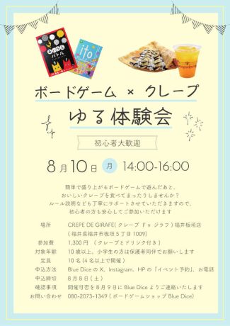 ボードゲーム×クレープ ゆる体験会